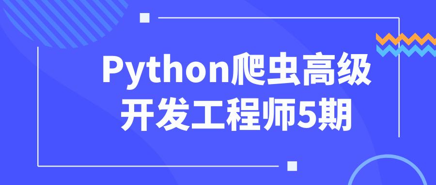 Python爬虫高级开发工程师5期-阿呆学习呀