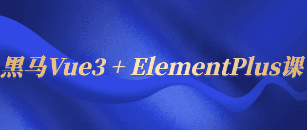 黑马Vue3 + ElementPlus课-阿呆学习呀