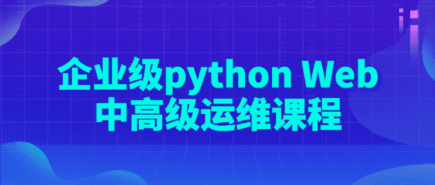 企业级python Web中高级运维课程-阿呆学习呀