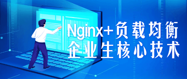 Nginx+负载均衡企业生核心技术-阿呆学习呀