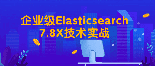 企业级Elasticsearch7.8X技术实战-阿呆学习呀