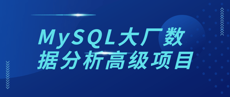 MySQL大厂数据分析高级项目-阿呆学习呀