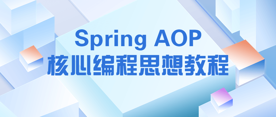 Spring AOP核心编程思想教程-阿呆学习呀