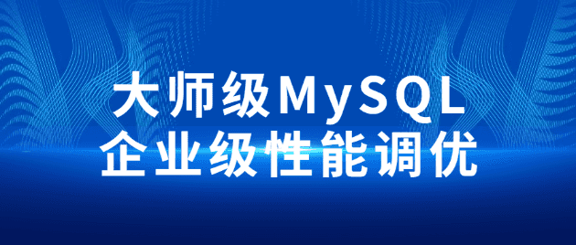大师级MySQL企业级性能调优-阿呆学习呀