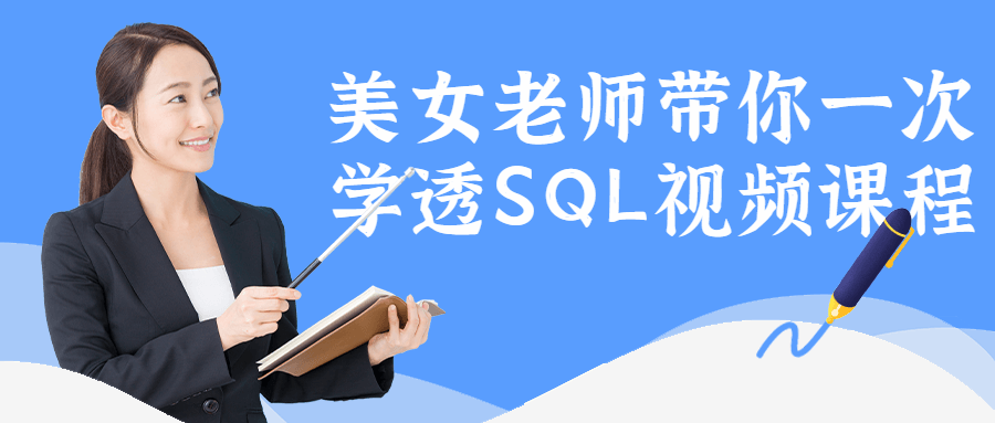 美女老师带你一次学透SQL视频课程-阿呆学习呀