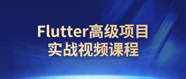 Flutter高级项目实战视频课程-阿呆学习呀