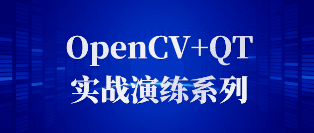 OpenCV+QT实战演练系列-阿呆学习呀