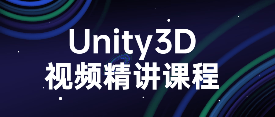 Unity3D视频精讲课程-阿呆学习呀