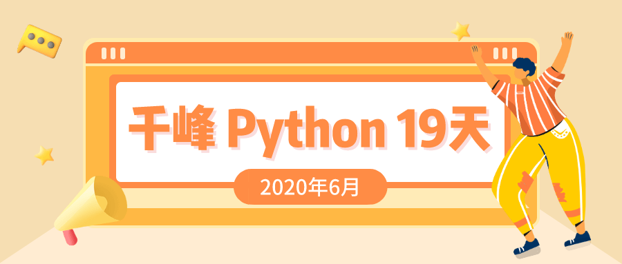 2020千锋Python课程19天-阿呆学习呀
