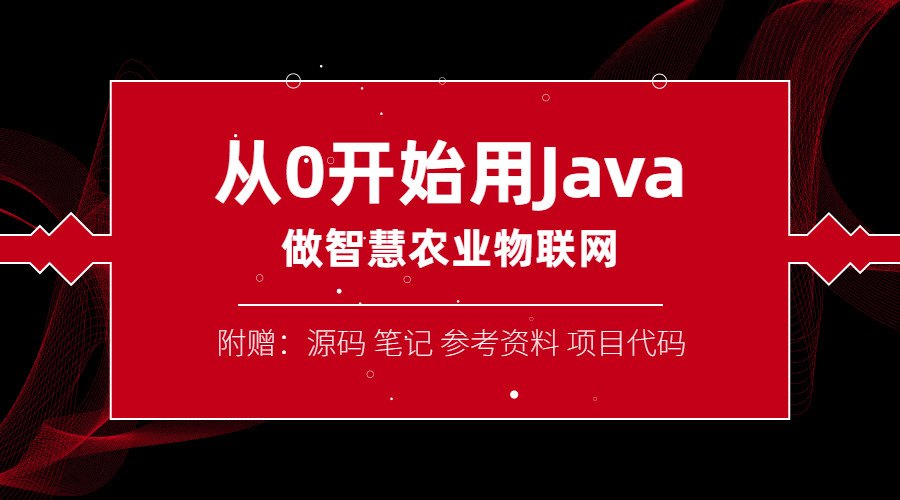 从0开始用Java做智慧物联网-阿呆学习呀