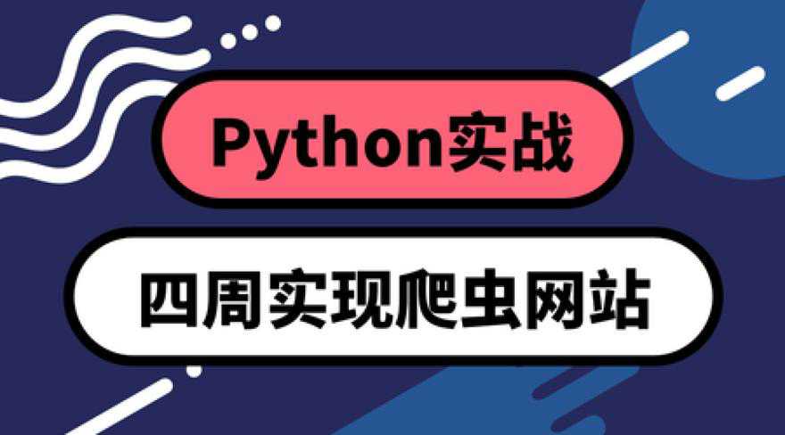 Python四周实现爬虫系统-阿呆学习呀
