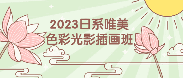 2023日系唯美色彩光影插画班-阿呆学习呀
