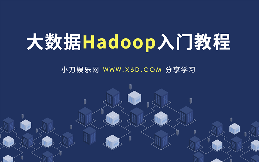 大数据Hadoop快速入门教程-阿呆学习呀